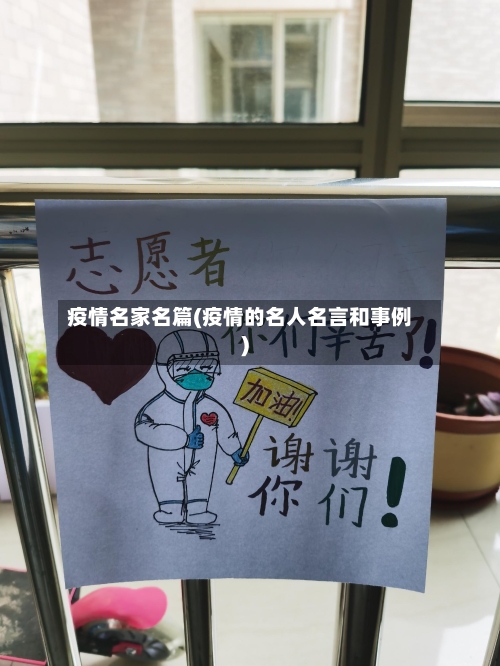 疫情名家名篇(疫情的名人名言和事例)