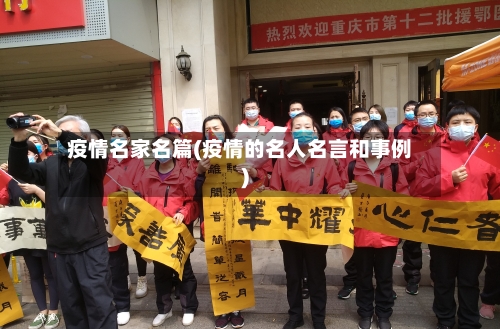 疫情名家名篇(疫情的名人名言和事例)-第2张图片