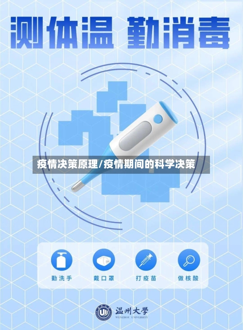 疫情决策原理/疫情期间的科学决策
