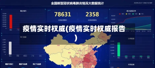 疫情实时权威(疫情实时权威报告)-第2张图片