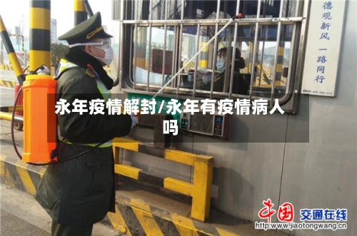 永年疫情解封/永年有疫情病人吗-第3张图片