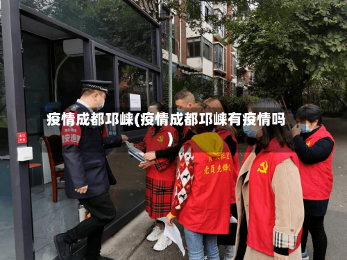 疫情成都邛崃(疫情成都邛崃有疫情吗)-第2张图片