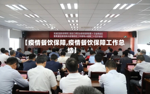 【疫情餐饮保障,疫情餐饮保障工作总结】