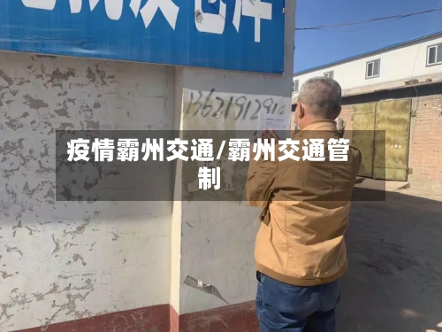 疫情霸州交通/霸州交通管制-第2张图片