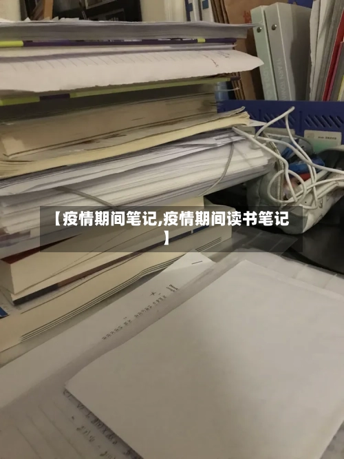 【疫情期间笔记,疫情期间读书笔记】-第3张图片