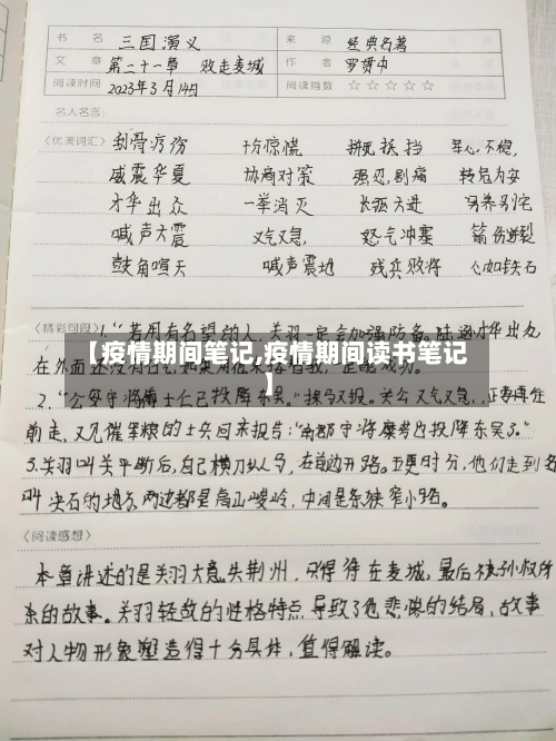 【疫情期间笔记,疫情期间读书笔记】-第2张图片