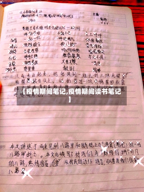 【疫情期间笔记,疫情期间读书笔记】