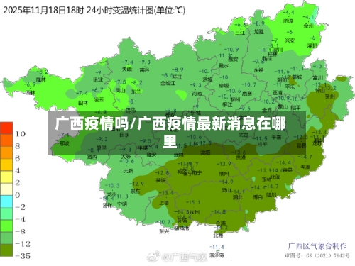 广西疫情吗/广西疫情最新消息在哪里