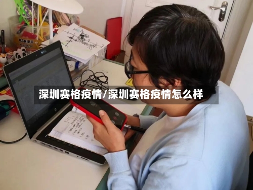 深圳赛格疫情/深圳赛格疫情怎么样-第3张图片