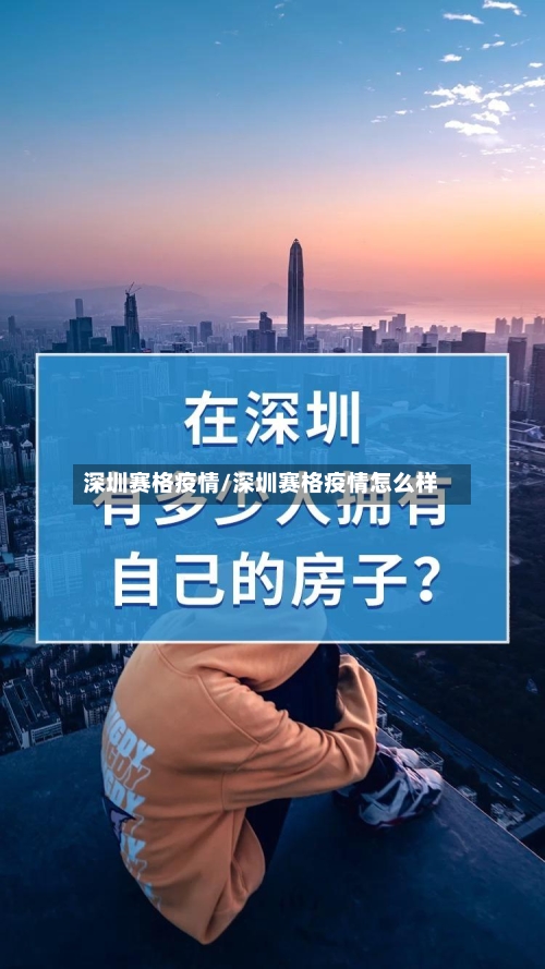 深圳赛格疫情/深圳赛格疫情怎么样