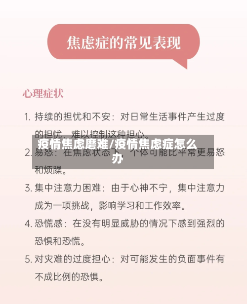 疫情焦虑磨难/疫情焦虑症怎么办-第3张图片