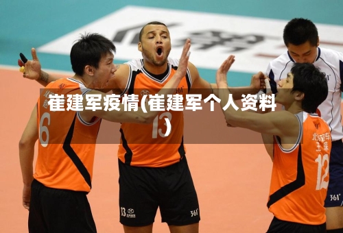 崔建军疫情(崔建军个人资料)