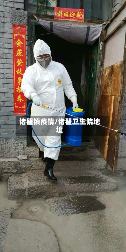 诸翟镇疫情/诸翟卫生院地址