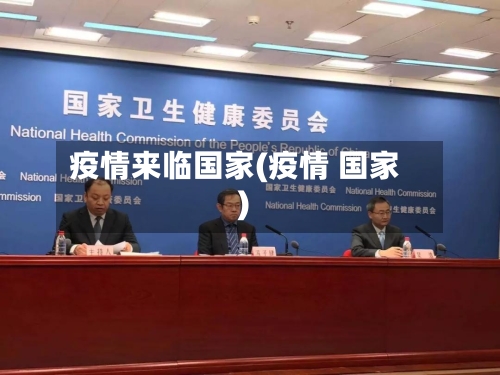 疫情来临国家(疫情 国家)