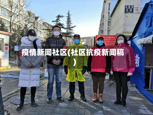 疫情新闻社区(社区抗疫新闻稿)-第2张图片