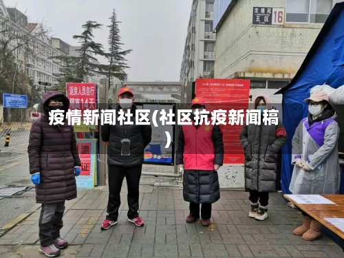 疫情新闻社区(社区抗疫新闻稿)