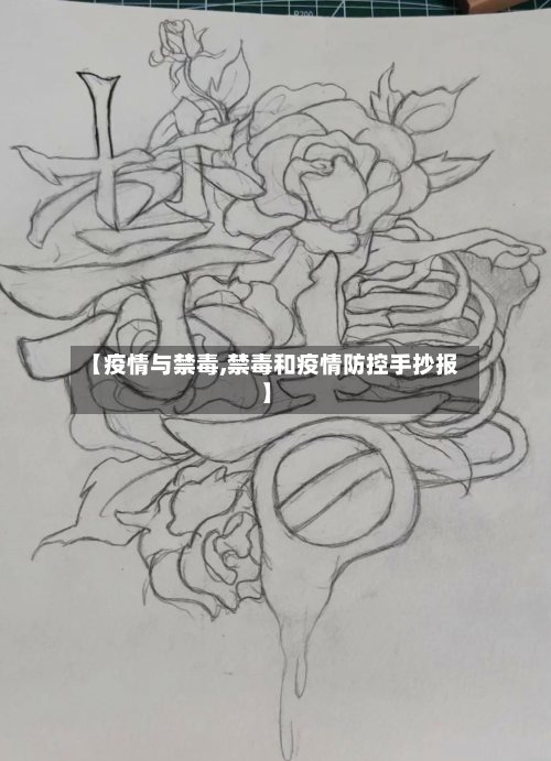 【疫情与禁毒,禁毒和疫情防控手抄报】
