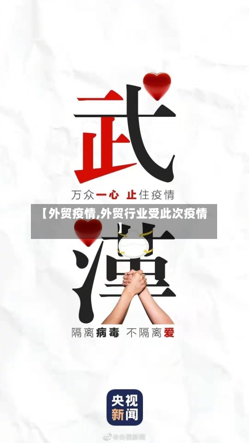 【外贸疫情,外贸行业受此次疫情】