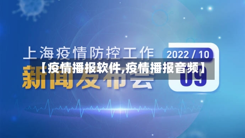 【疫情播报软件,疫情播报音频】