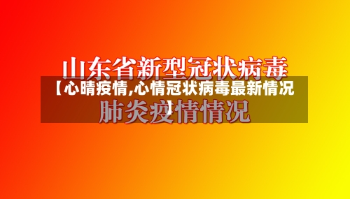 【心晴疫情,心情冠状病毒最新情况】
