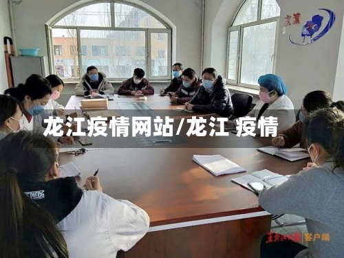 龙江疫情网站/龙江 疫情