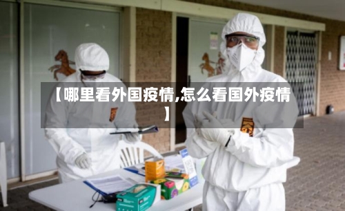 【哪里看外国疫情,怎么看国外疫情】