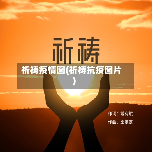 祈祷疫情图(祈祷抗疫图片)-第3张图片