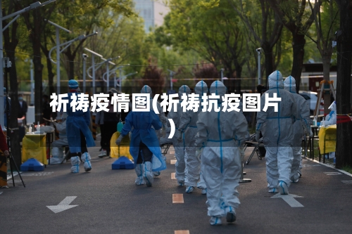 祈祷疫情图(祈祷抗疫图片)-第2张图片