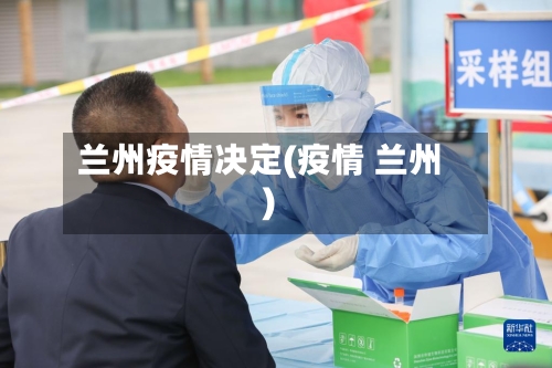 兰州疫情决定(疫情 兰州)