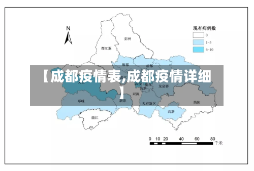 【成都疫情表,成都疫情详细】