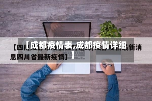 【成都疫情表,成都疫情详细】-第2张图片
