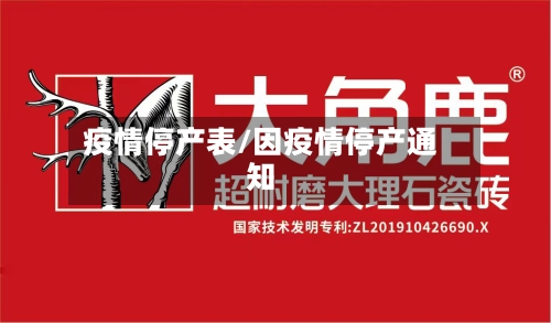 疫情停产表/因疫情停产通知-第2张图片