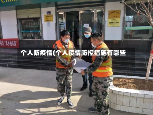 个人防疫情(个人疫情防控措施有哪些)