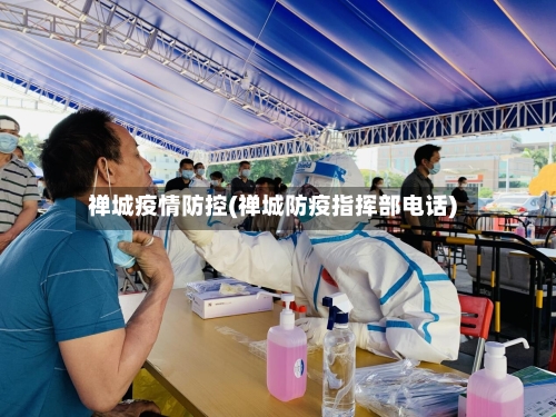 禅城疫情防控(禅城防疫指挥部电话)