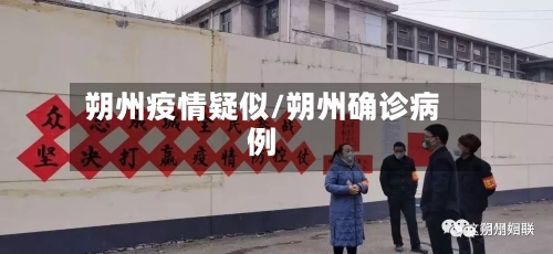 朔州疫情疑似/朔州确诊病例-第3张图片