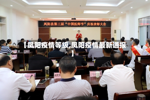 【凤阳疫情等级,凤阳疫情最新通报】-第2张图片