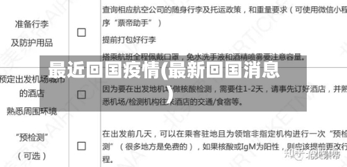 最近回国疫情(最新回国消息)