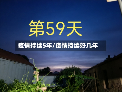 疫情持续5年/疫情持续好几年