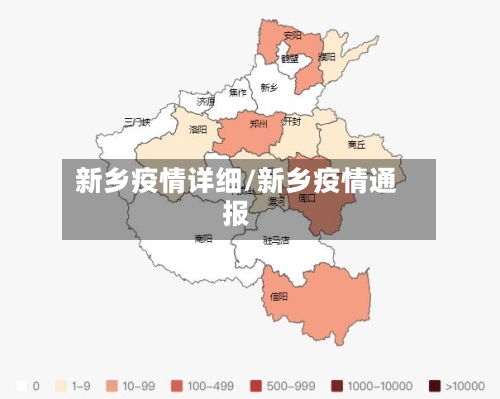 新乡疫情详细/新乡疫情通报-第3张图片