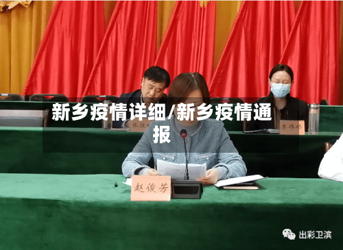 新乡疫情详细/新乡疫情通报-第2张图片