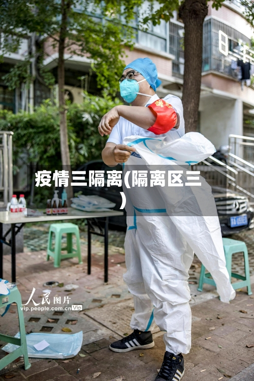 疫情三隔离(隔离区三)-第3张图片