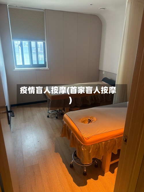 疫情盲人按摩(首家盲人按摩)