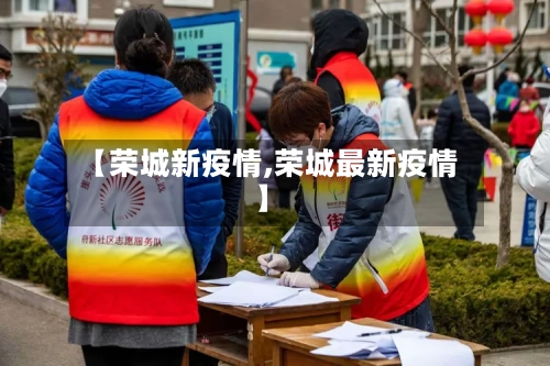 【荣城新疫情,荣城最新疫情】
