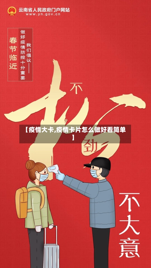 【疫情大卡,疫情卡片怎么做好看简单】