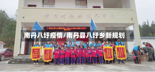 南丹八圩疫情/南丹县八圩乡新规划