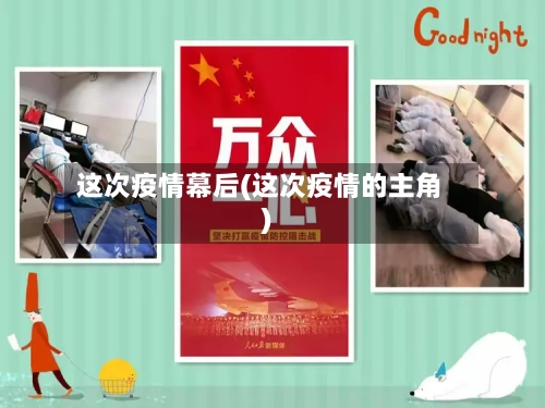 这次疫情幕后(这次疫情的主角)-第2张图片