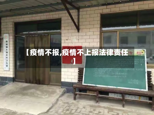 【疫情不报,疫情不上报法律责任】-第2张图片