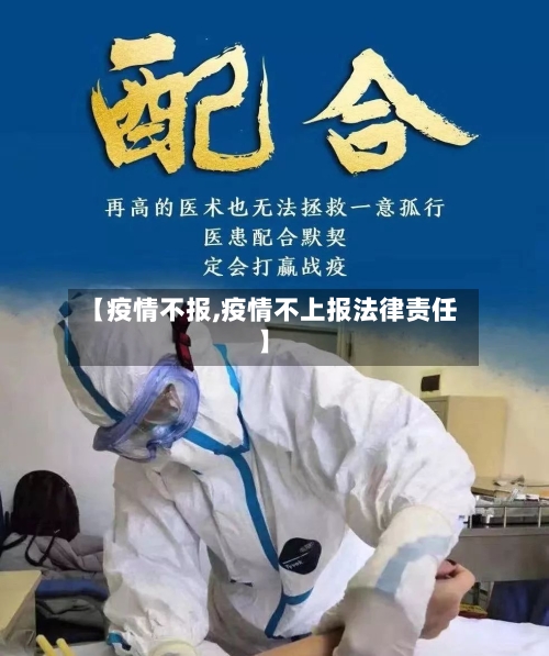 【疫情不报,疫情不上报法律责任】