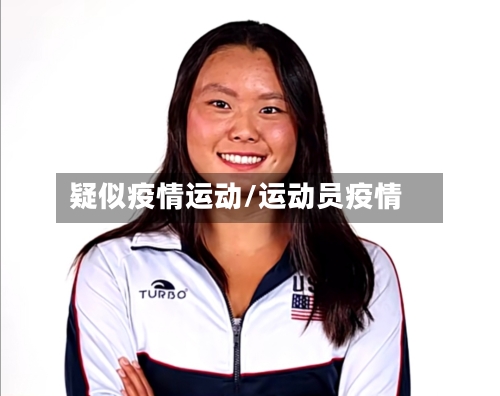 疑似疫情运动/运动员疫情-第2张图片