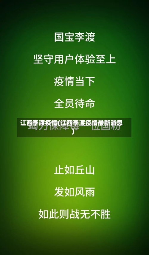 江西李渡疫情(江西李渡疫情最新消息)-第2张图片